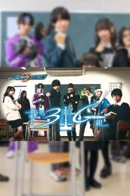 Kamen Rider Gotchard Spin-Off: We Are Class 3G (Gotcha) (2024)